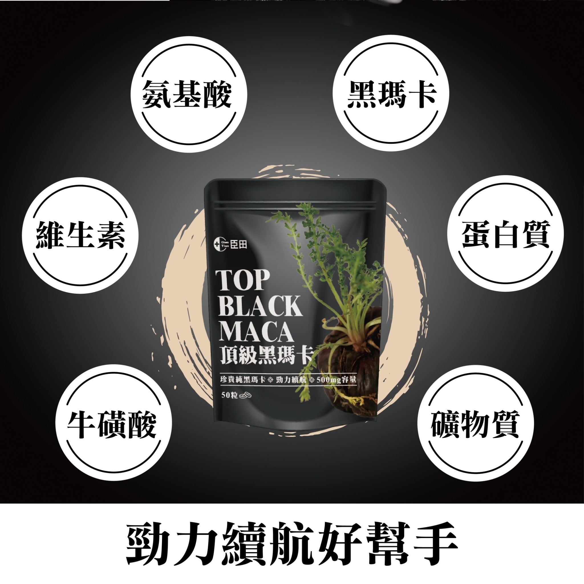 TOP BLACK MACA 頂級黑瑪卡