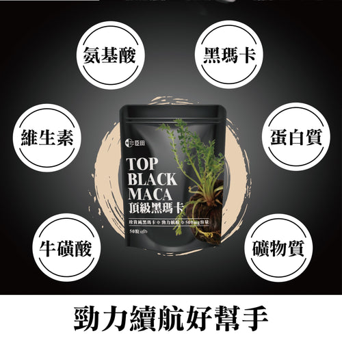 TOP BLACK MACA 頂級黑瑪卡